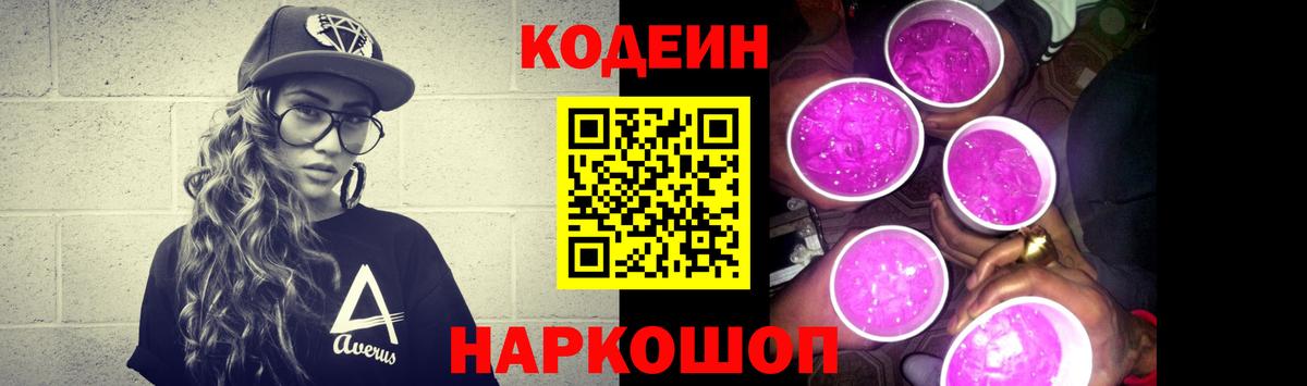 Кодеиновый сироп Lean Purple Drank  Вход с VPN  Нальчик 